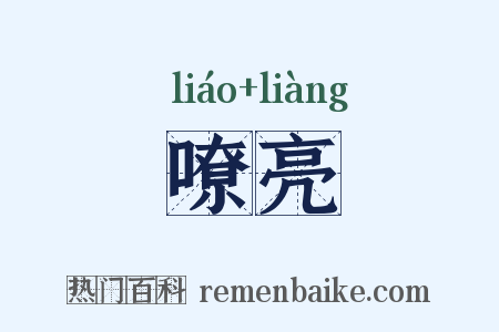 嘹亮是什么意思的图片